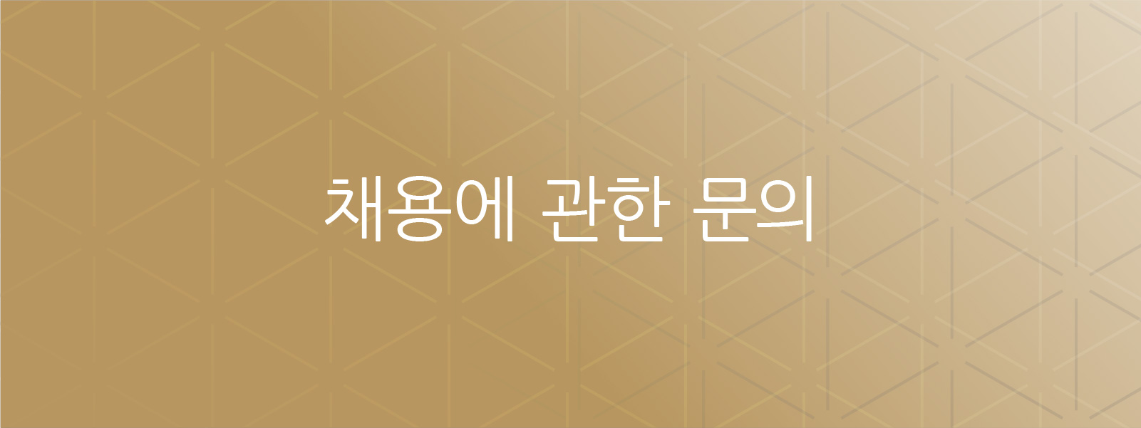 채용 관련 문의