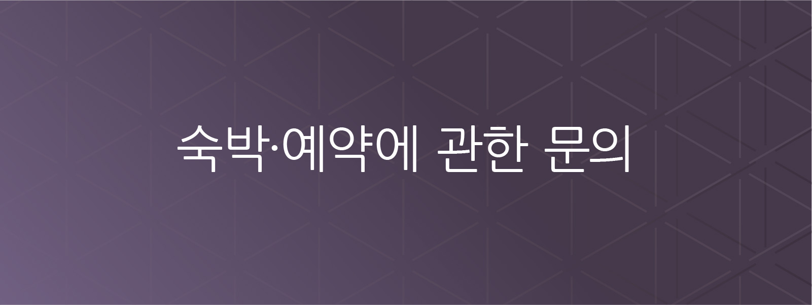 숙박 및 예약 문의