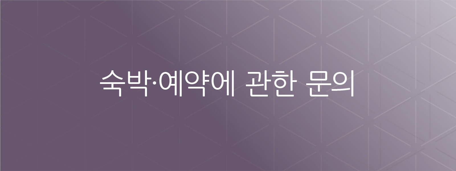 숙박 및 예약 문의